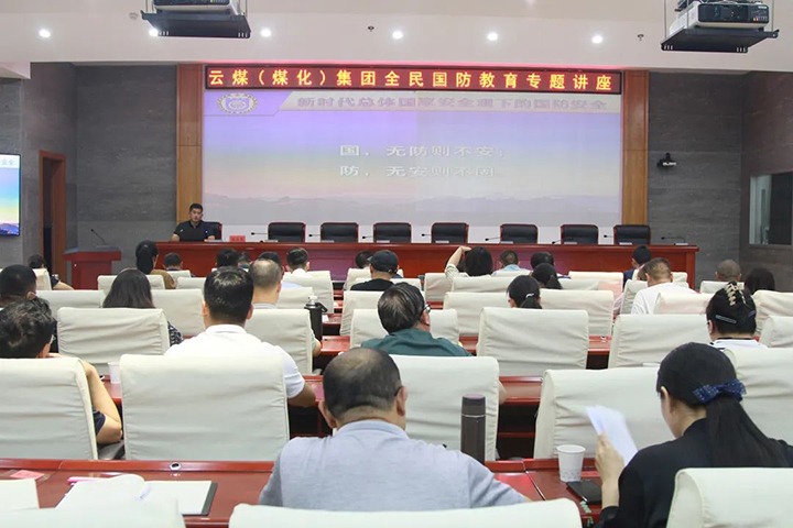 【聚焦云煤】云煤（pp电子）集团开展2023年全民国防教育专题讲座