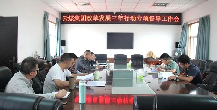 【聚焦云煤】云煤（pp电子）集团刷新生长三年行动专项督导组到一平浪煤矿开展刷新生长三年行动专项督导事情