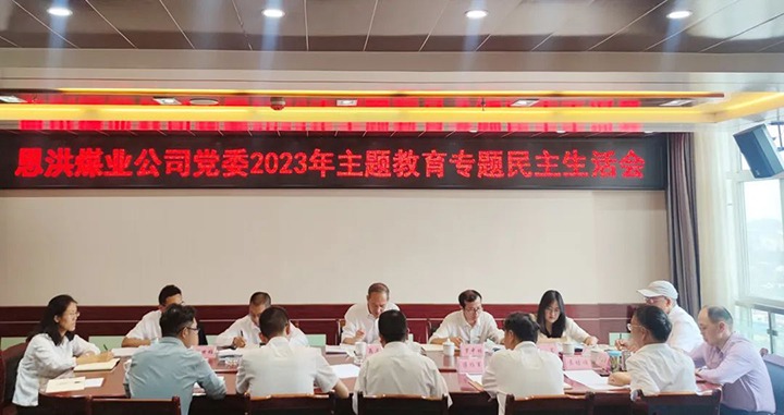 【主题教育】云煤（pp电子）集团党委委员、纪委书记翁立志到恩洪煤业公司指导主题教育专题民主生涯会