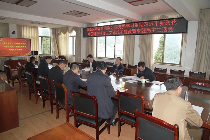 【主题教育】云煤（pp电子）集团党委书记、董事长宁德刚到后所煤矿公司指导主题教育专题民主生涯会