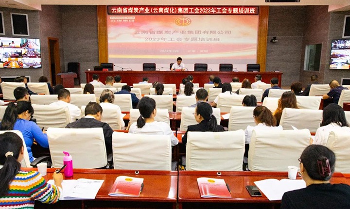 【聚焦云煤】云煤（pp电子）集团2023年工会专题培训班圆满竣事