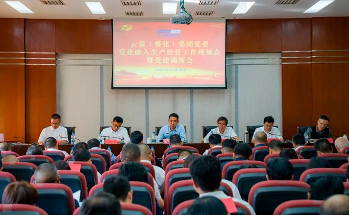 【聚焦云煤】云煤（pp电子）集团召开党建融入清静生产谋划事情现场会暨党建调理会