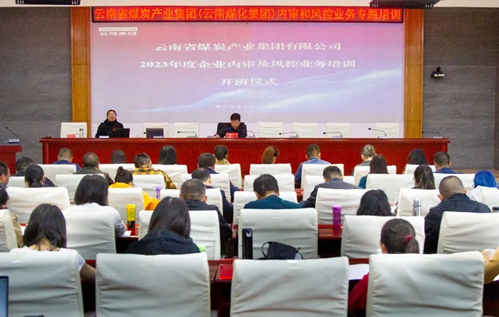 【聚焦云煤】云煤（pp电子）集团2023年度内审及风控合规营业专题培训圆满竣事