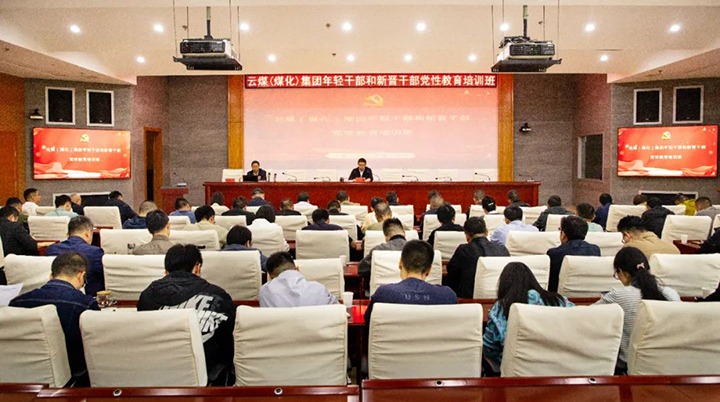 【聚焦云煤】云煤（pp电子）集团举行年轻干部和新晋干部党性教育培训班