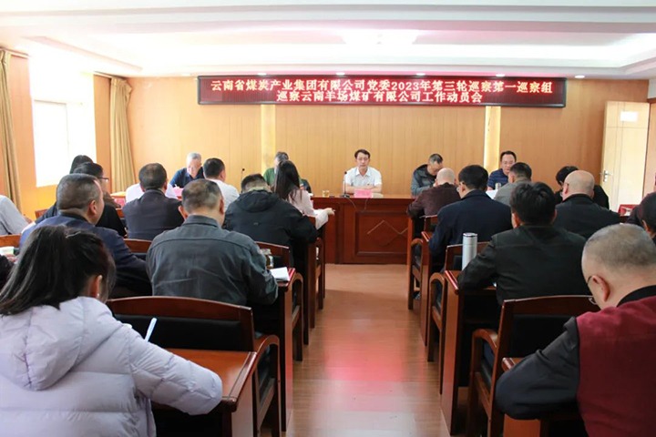 【聚焦云煤】云煤（pp电子）集团党委2023年第三轮巡察第一巡察组到羊场煤矿公司开展巡察事情