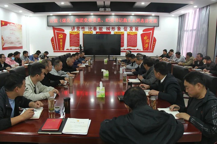 【聚焦云煤】云煤（pp电子）集团党委委员、纪委书记、省监委驻集团监察专员翁立志到金发煤业公司讲党课