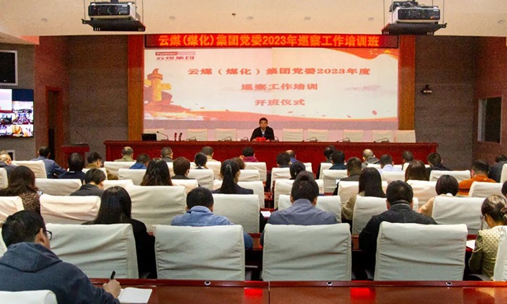 【聚焦云煤】云煤（pp电子）集团举行2023年巡察事情培训班