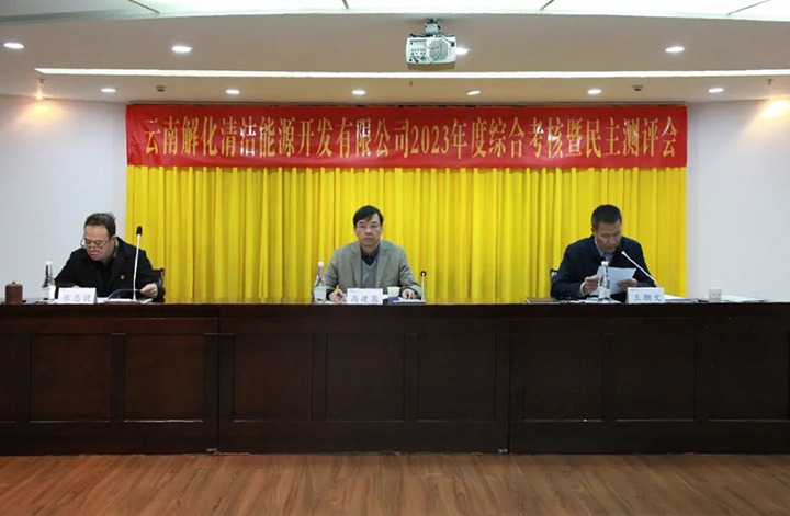 【聚焦云煤】云煤（pp电子）集团党委副书记、副董事长、总司理高建嵩一行到解化清洁能源公司开展年度综合审核暨民主测评