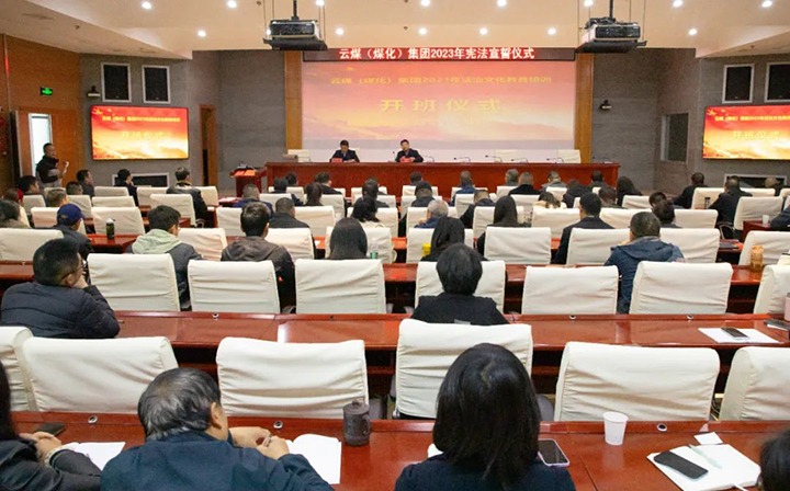 【聚焦云煤】云煤（pp电子）集团举行2023年度法治文化专题培训