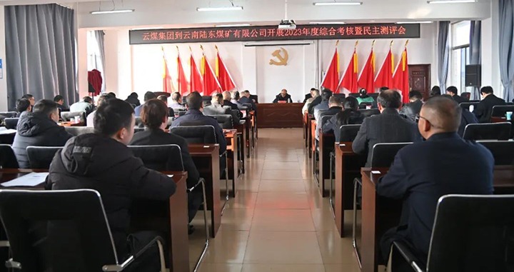 【聚焦云煤】云煤（pp电子）集团第九审核组到陆东煤矿公司开展年度综合审核暨民主测评