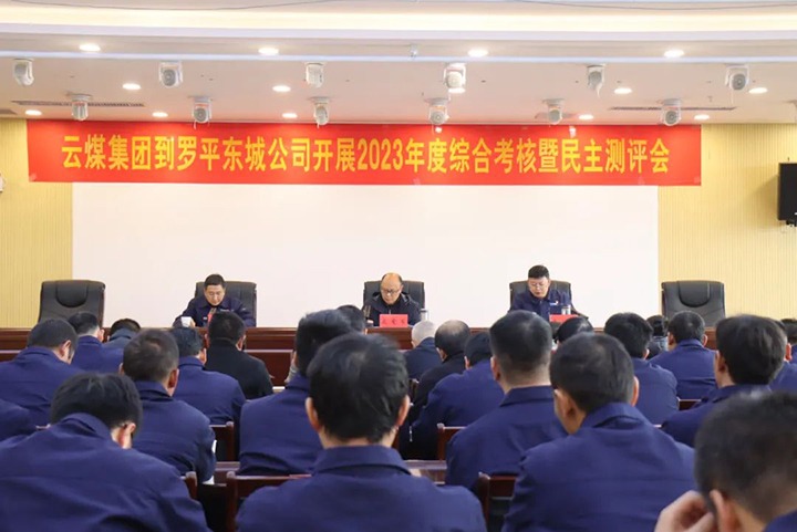 【聚焦云煤】云煤（pp电子）集团第九审核组到罗平东城公司开展年度综合审核暨民主测评