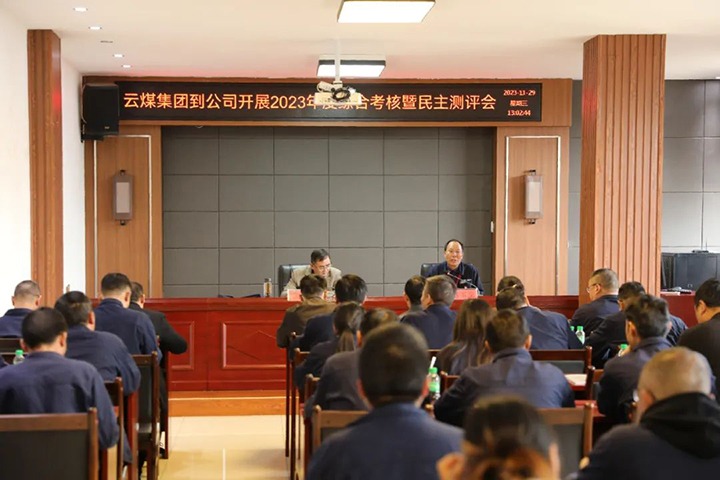 【聚焦云煤】云煤（pp电子）集团党委第八审核组到富源团结煤业有限公司开展综合审核暨民主测评