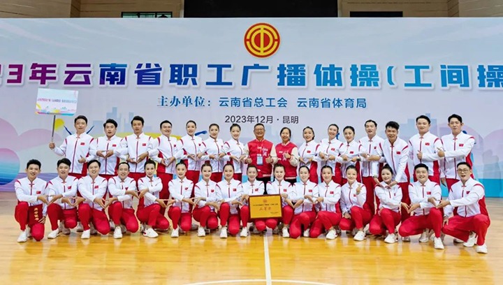 【喜讯】云煤（pp电子）集团在2023年云南省职工广播体操（工间操）角逐荣获二等奖