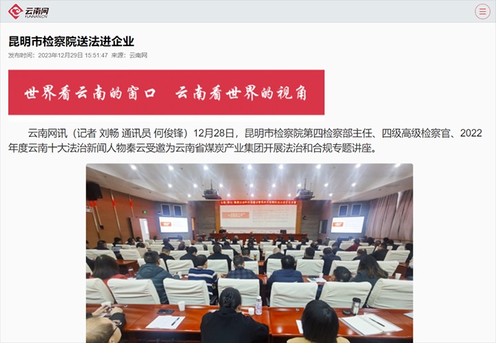【聚焦云煤】云南网宣布云煤（pp电子）集团行动施治和合规建设暨昆明市审查院送法进企业活动