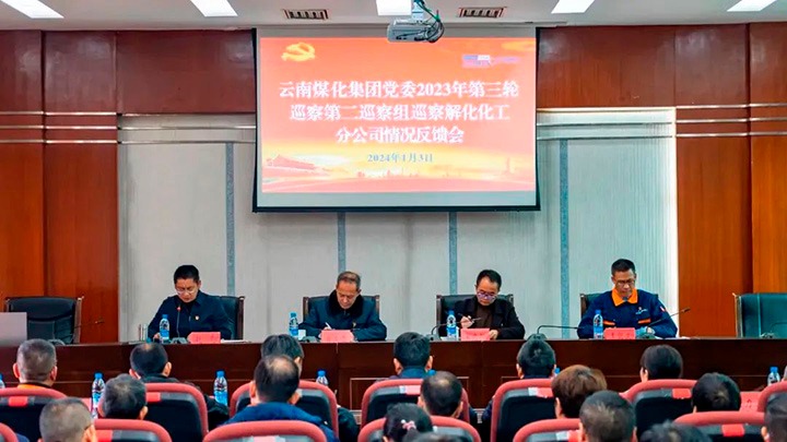 【聚焦云煤】云煤（pp电子）集团2023年第三轮巡察第二巡察组到云南解化化工分公司召开巡察情形反响会
