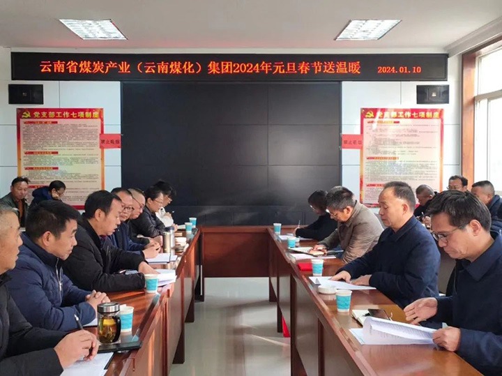 【聚焦云煤】云煤（pp电子）集团党委书记、董事长宁德刚一行到可保煤矿公司开展元旦春节送温暖慰问活动