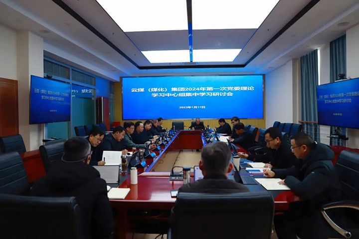 【聚焦云煤】云煤（pp电子）集团召开2024年第一次党委理论学习中心组集中学习会