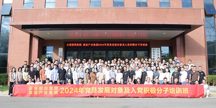 能投集团、煤炭工业集团组织开展2024年党员生长工具及入党起劲分子培训