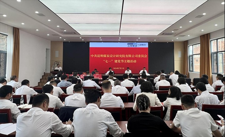 坚守理想、践行初心、继续使命，，，，永远跟党走——昆明煤炭设计研究院有限公司党委组织开展2024年“七一”主题活动