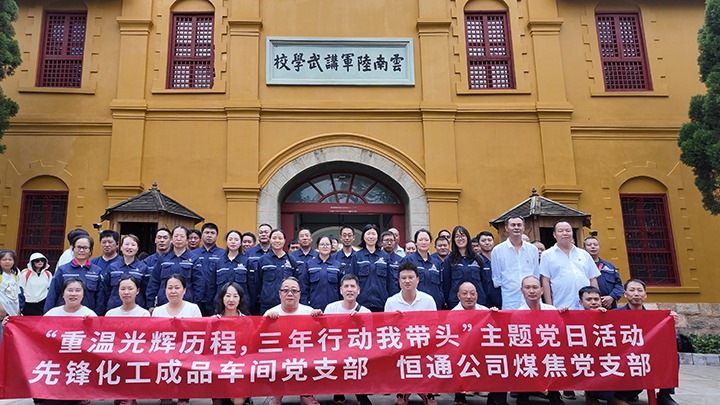 “重温绚烂历程，，，三年行动我带动”主题党日活动——先锋化工制品车间党支部、恒通公司煤焦党支部结对共建