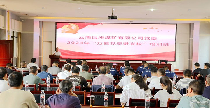 “充电赋能”强党性，，，以学促干助生长｜后所煤矿公司圆满举行2024年“万名党员进党校”培训