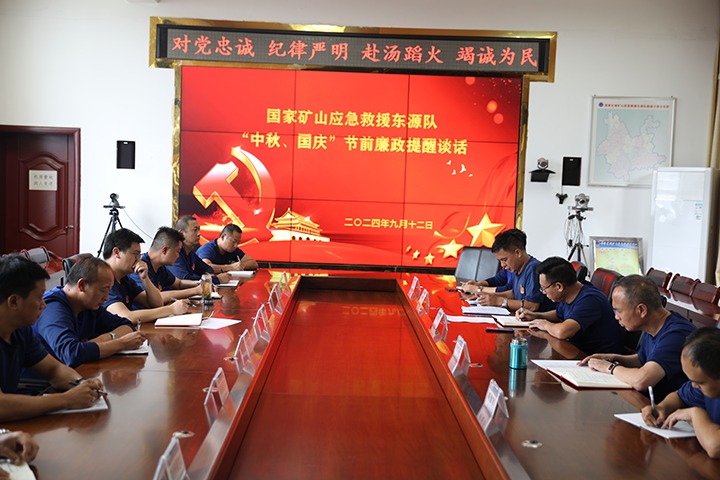 廉风劲吹扬浩气，，，警语长鸣守初心——国家矿山应抢救援东源队开展“中秋、国庆”节前廉政提醒谈话活动