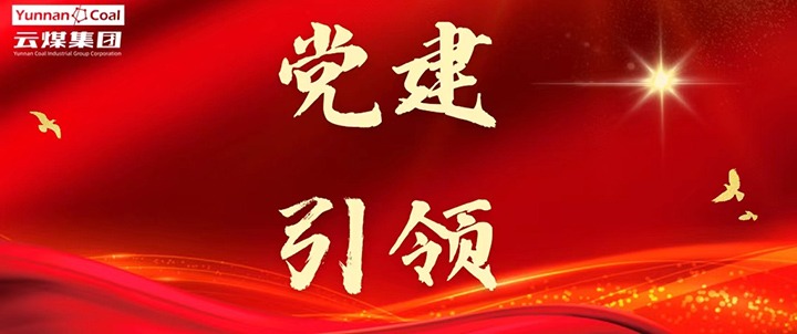 后所煤矿｜党建引领，，，，为清静生产筑牢红色防地