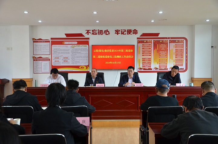 云煤集团党委2024年第三轮巡察第三巡察组对云南省石油化工锅炉压力容器检测中心站党支部开展巡察事情