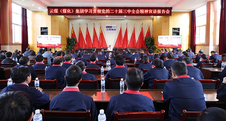 集团党委委员、副总司理缪和星一行到田坝煤矿公司宣讲党的二十届三中全会精神和列席旁听党委理论学习中心组学习