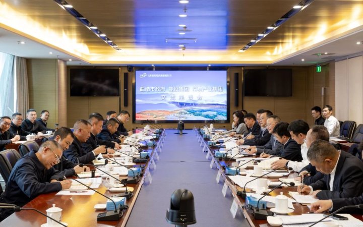 曲靖市与能投集团、煤炭工业集团交流座谈