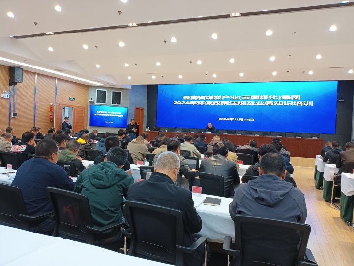 云煤集团开展2024年环保政策规则及营业知识培训