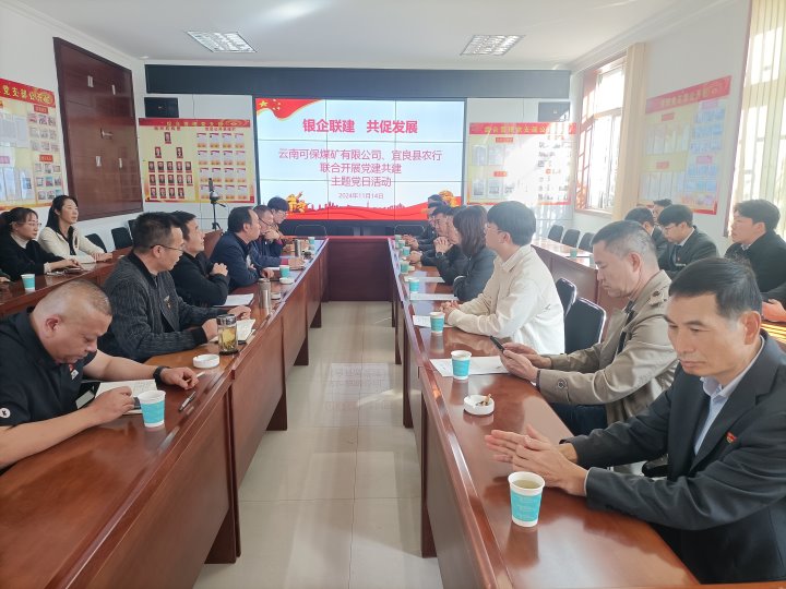 银企联建，，，共促生长——中国农业银行宜良分行与可保煤矿公司开展党建共建活动