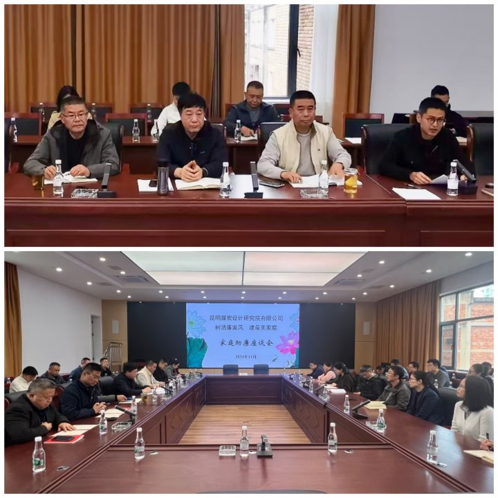 筑牢家庭防地，，，修建清廉之家——昆明煤炭设计研究院有限公司开展向导干部家庭助廉活动