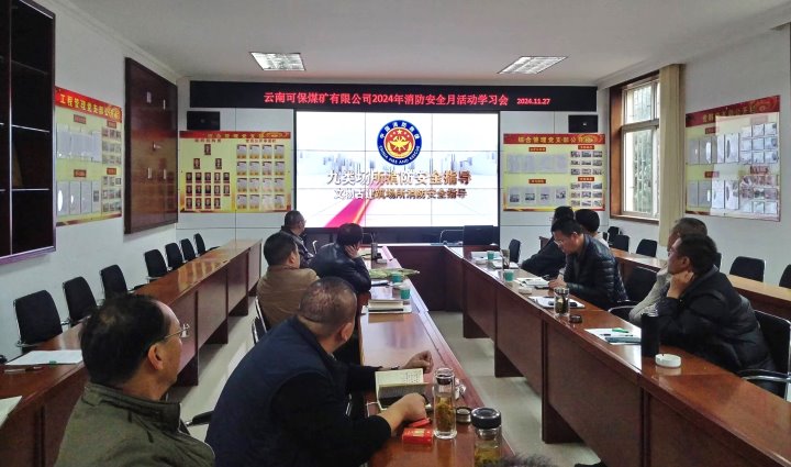云南可保煤矿有限公司召开消防清静宣布道育学习会
