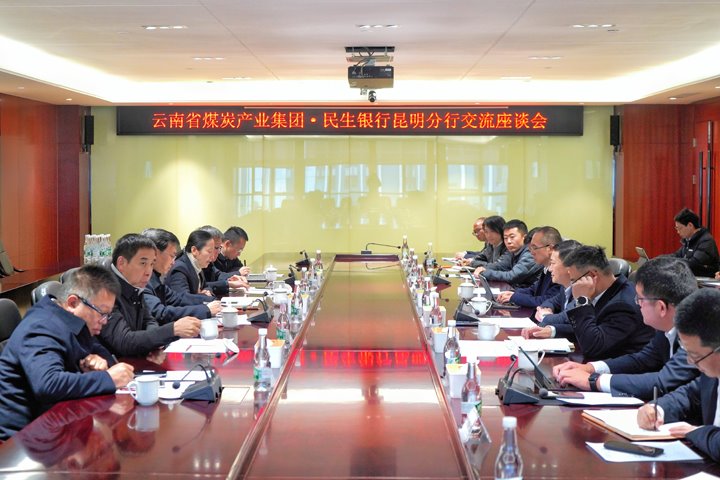 集团赴民生银行昆明分行交流座谈