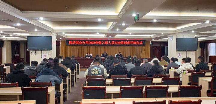 汇聚新生实力，，共启恩洪新程——恩洪煤业新职工培训开班仪式圆满举行