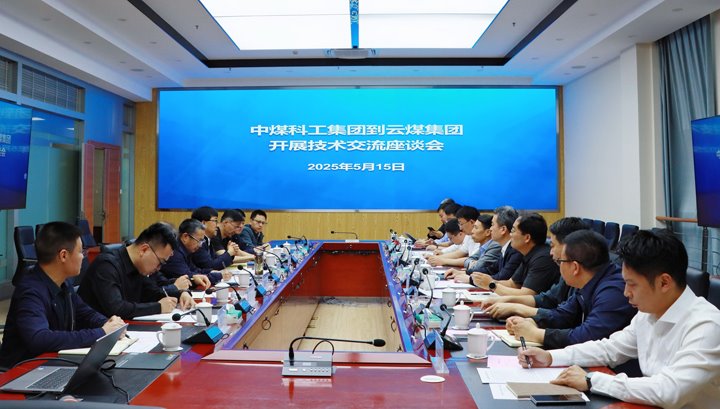 中煤科工集团到云煤集团开展手艺交流座谈
