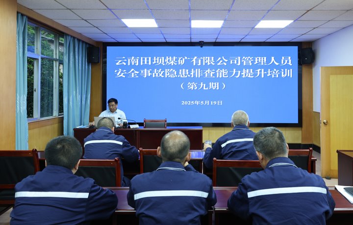 田坝煤矿公司开展第九期治理职员清静事故隐患排查能力提升培训