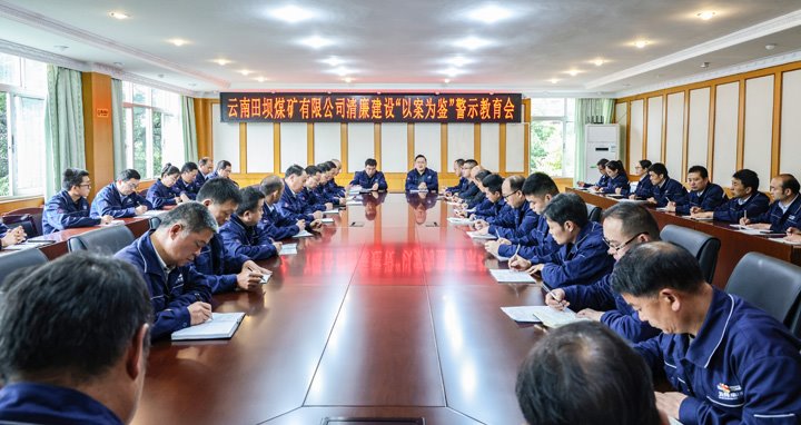 节前“敲警钟” 紧绷“廉政弦”——田坝煤矿公司召起源午节前廉政警示教育大会