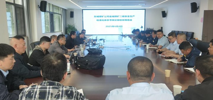东城煤矿公司金城煤矿顺遂通过曲灸愿茉淳侄级清静生产标准化系统现场审核验收
