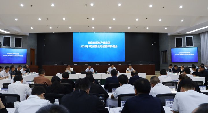 云煤集团召开所属公司谋划绩效评价和总部月度例会