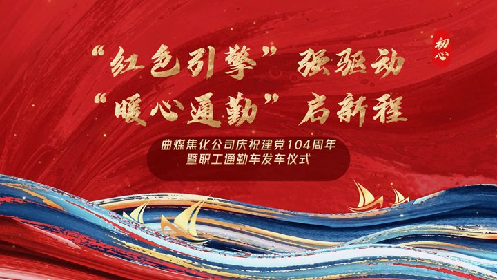 “红色引擎”强驱动，，，，“暖心通勤”启新程——曲煤焦化公司正式开通职工通勤车