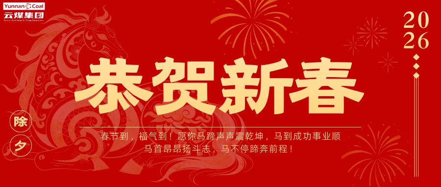 全体云煤人，，，请查收这份新春祝福！