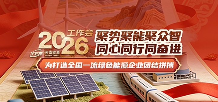 一图读懂云南能源2026年度事情会